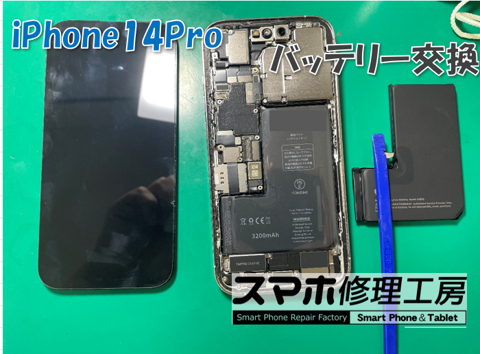 iPhone 14 Pro バッテリー交換